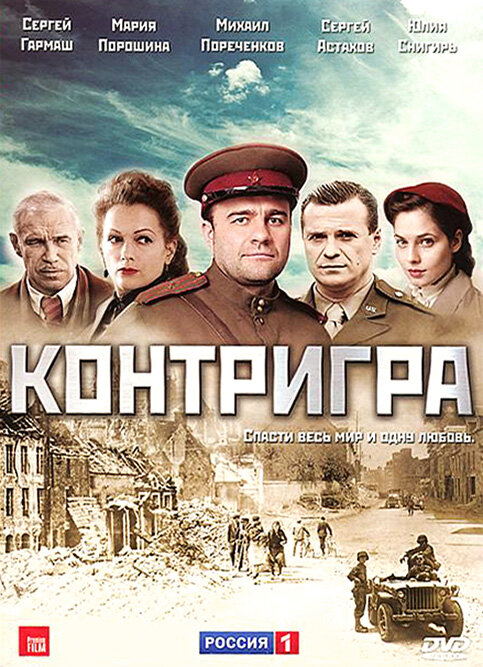 Контригра 2011 постер
